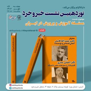 مسئله آموزش و پرورش در ایران: نشست نوزدهم خیر و خرد