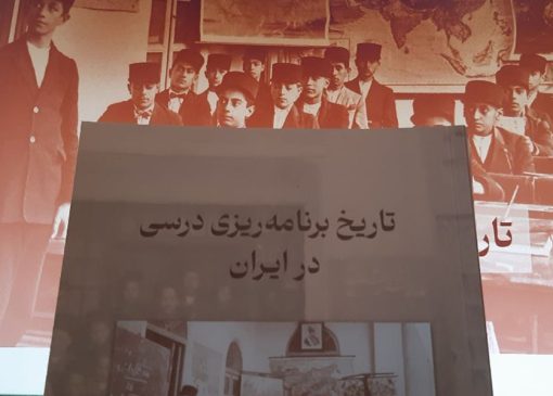 کتاب تاریخ برنامه ریزی درسی در ایران